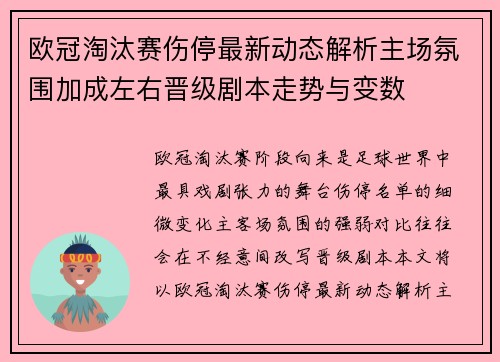 欧冠淘汰赛伤停最新动态解析主场氛围加成左右晋级剧本走势与变数 欧冠淘汰赛伤停最新动态解析主场氛围加成左右晋级剧本走势与变数