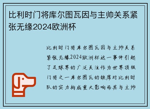 比利时门将库尔图瓦因与主帅关系紧张无缘2024欧洲杯