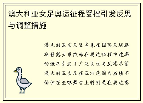 澳大利亚女足奥运征程受挫引发反思与调整措施