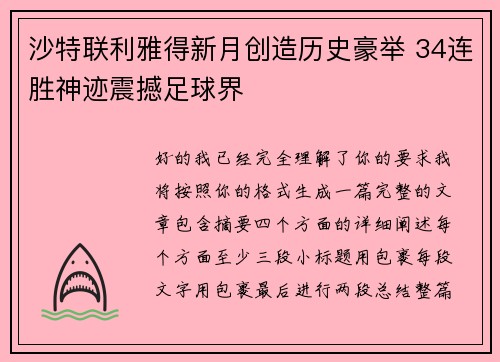 沙特联利雅得新月创造历史豪举 34连胜神迹震撼足球界