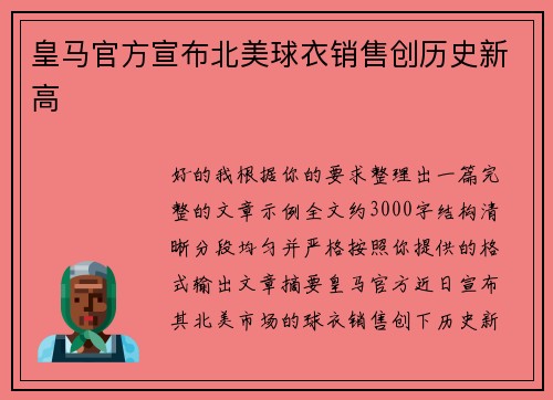 皇马官方宣布北美球衣销售创历史新高