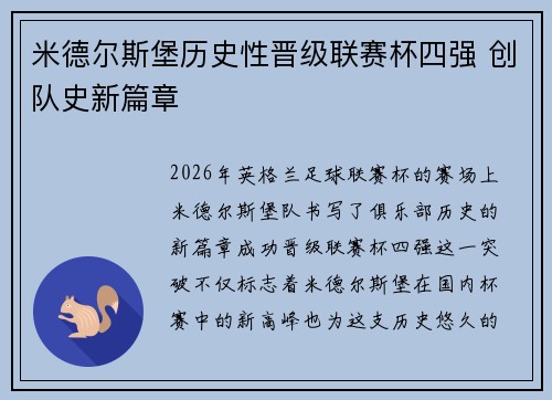 米德尔斯堡历史性晋级联赛杯四强 创队史新篇章