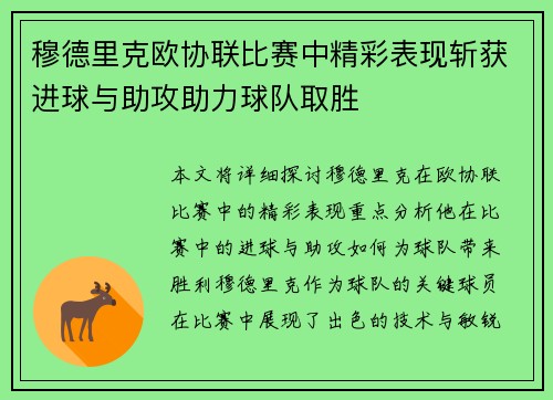 穆德里克欧协联比赛中精彩表现斩获进球与助攻助力球队取胜