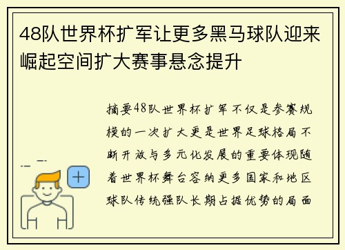 48队世界杯扩军让更多黑马球队迎来崛起空间扩大赛事悬念提升