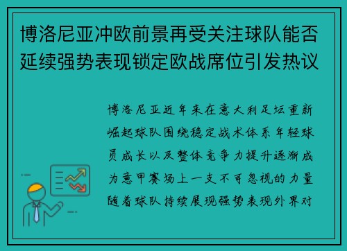 博洛尼亚冲欧前景再受关注球队能否延续强势表现锁定欧战席位引发热议
