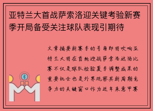 亚特兰大首战萨索洛迎关键考验新赛季开局备受关注球队表现引期待
